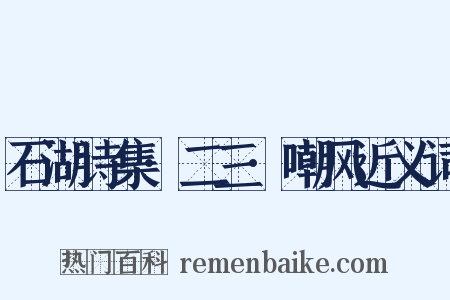 石湖诗集·二三·嘲风近义词是什么意思的图片